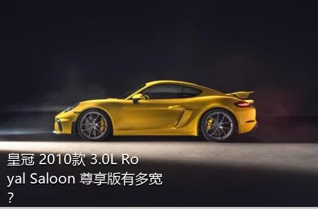 皇冠 2010款 3.0L Royal Saloon 尊享版有多宽？