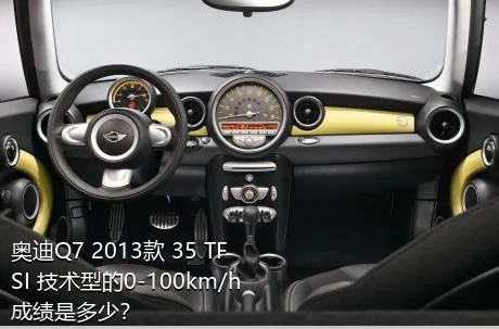 奥迪Q7 2013款 35 TFSI 技术型的0-100km/h成绩是多少？