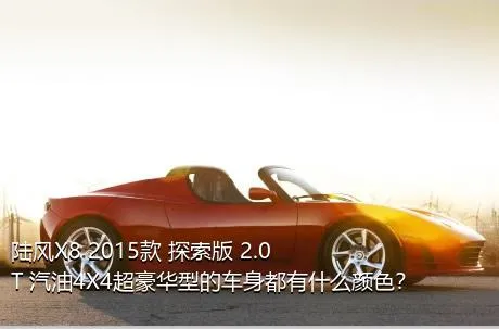 陆风X8 2015款 探索版 2.0T 汽油4X4超豪华型的车身都有什么颜色？