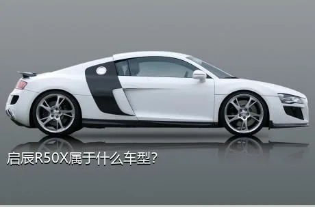 启辰R50X属于什么车型？