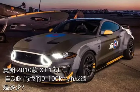 英朗 2010款 XT 1.6L 自动时尚版的0-100km/h成绩是多少？