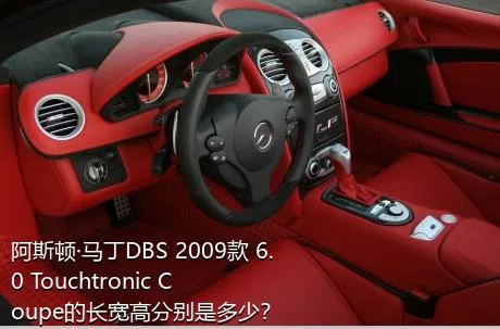 阿斯顿·马丁DBS 2009款 6.0 Touchtronic Coupe的长宽高分别是多少？