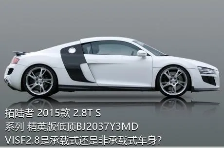 拓陆者 2015款 2.8T S系列 精英版低顶BJ2037Y3MDVISF2.8是承载式还是非承载式车身？