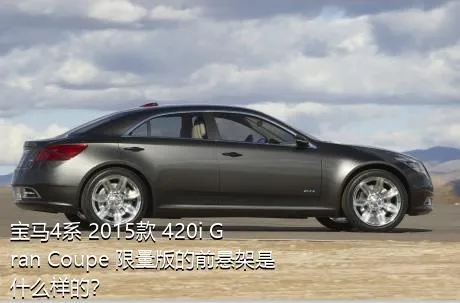 宝马4系 2015款 420i Gran Coupe 限量版的前悬架是什么样的？