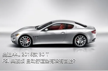 奥迪A4L 2016款 30 TFSI 典藏版 自动舒适型有没有备胎？