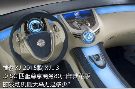 捷豹XJ 2015款 XJL 3.0 SC 四驱尊享商务80周年典藏版的发动机最大马力是多少？