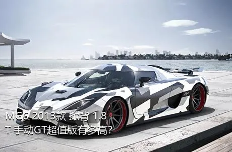 MG6 2013款 掀背 1.8T 手动GT超值版有多高？