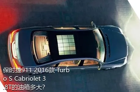 保时捷911 2016款 Turbo S Cabriolet 3.8T的油箱多大？