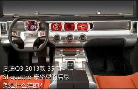 奥迪Q3 2013款 35 TFSI quattro 豪华型的后悬架是什么样的？