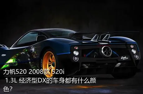 力帆520 2008款 520i 1.3L 经济型DX的车身都有什么颜色？