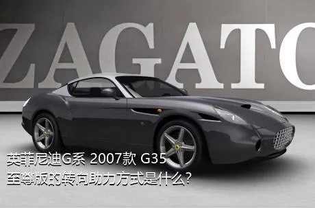 英菲尼迪G系 2007款 G35 至尊版的转向助力方式是什么？