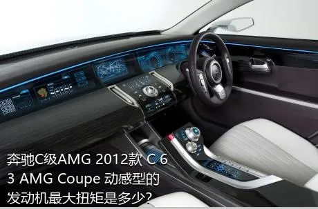 奔驰C级AMG 2012款 C 63 AMG Coupe 动感型的发动机最大扭矩是多少？