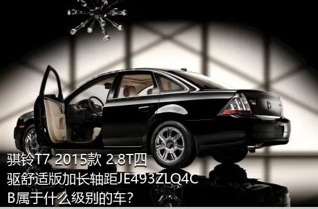 骐铃T7 2015款 2.8T四驱舒适版加长轴距JE493ZLQ4CB属于什么级别的车？