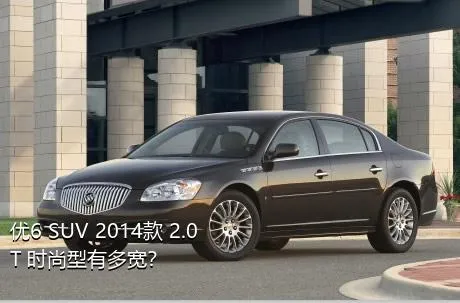 优6 SUV 2014款 2.0T 时尚型有多宽？