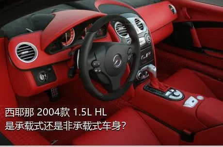 西耶那 2004款 1.5L HL是承载式还是非承载式车身？