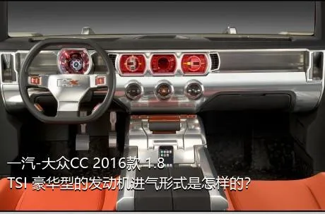 一汽-大众CC 2016款 1.8TSI 豪华型的发动机进气形式是怎样的？