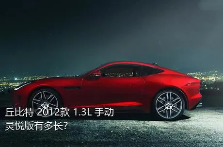 丘比特 2012款 1.3L 手动灵悦版有多长？