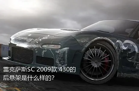 雷克萨斯SC 2009款 430的后悬架是什么样的？