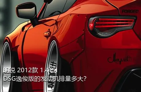 明锐 2012款 1.4TSI DSG逸俊版的发动机排量多大？