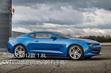 奇瑞E5 2012款 1.8L CVT运动版的离地间隙有多高？