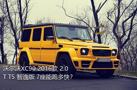 沃尔沃XC90 2016款 2.0T T5 智逸版 7座能跑多快？