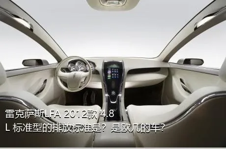 雷克萨斯LFA 2012款 4.8L 标准型的排放标准是？是欧几的车？