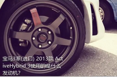 宝马3系(进口) 2013款 ActiveHybrid 3使用的是什么发动机？