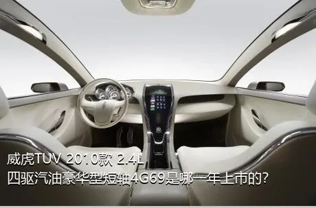 威虎TUV 2010款 2.4L四驱汽油豪华型短轴4G69是哪一年上市的？