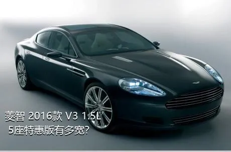 菱智 2016款 V3 1.5L 5座特惠版有多宽？