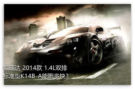 福瑞达 2014款 1.4L双排 标准型K14B-A能跑多快？