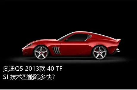 奥迪Q5 2013款 40 TFSI 技术型能跑多快？