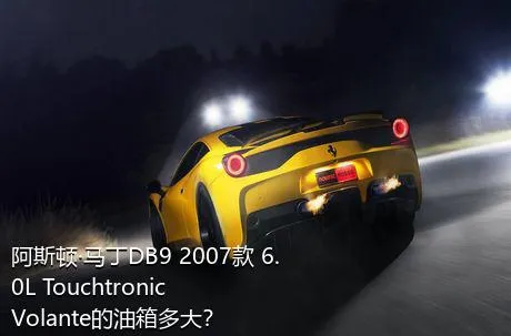 阿斯顿·马丁DB9 2007款 6.0L Touchtronic Volante的油箱多大？