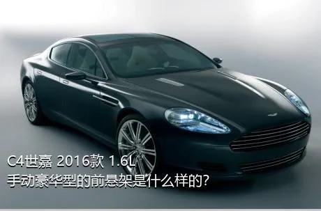 C4世嘉 2016款 1.6L 手动豪华型的前悬架是什么样的？