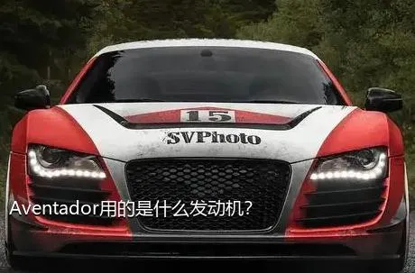 Aventador用的是什么发动机？