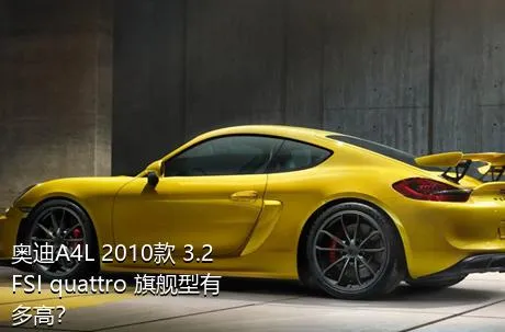 奥迪A4L 2010款 3.2 FSI quattro 旗舰型有多高？