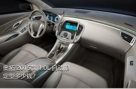 奥拓 2015款 1.0L 自动限定型多少钱？