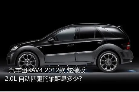 一汽丰田RAV4 2012款 炫装版 2.0L 自动四驱的轴距是多少？