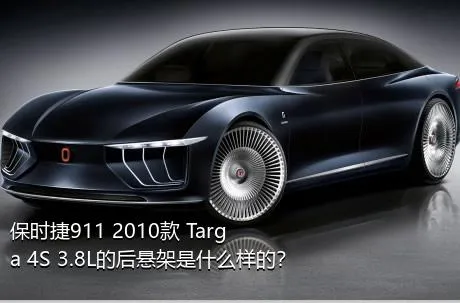 保时捷911 2010款 Targa 4S 3.8L的后悬架是什么样的？