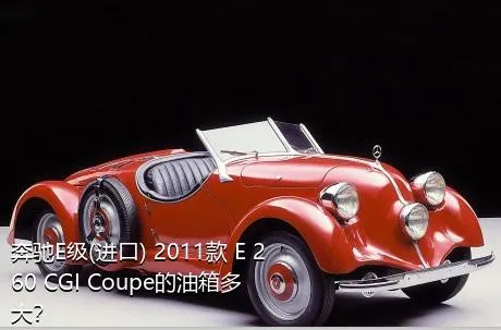 奔驰E级(进口) 2011款 E 260 CGI Coupe的油箱多大？