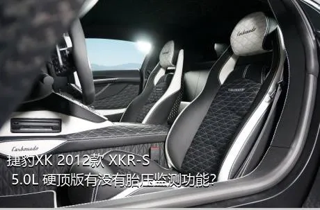 捷豹XK 2012款 XKR-S 5.0L 硬顶版有没有胎压监测功能？