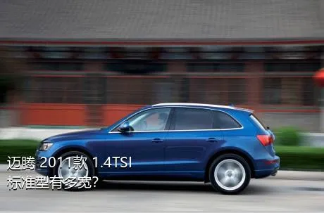 迈腾 2011款 1.4TSI 标准型有多宽？