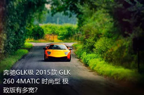 奔驰GLK级 2015款 GLK 260 4MATIC 时尚型 极致版有多宽？