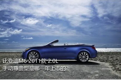 比亚迪M6 2011款 2.0L 手动尊贵型是哪一年上市的？