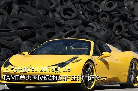 上汽大通V80 2016款 2.5TAMT尊杰国IV短轴低顶7座的油箱多大？