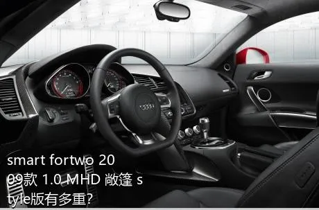 smart fortwo 2009款 1.0 MHD 敞篷 style版有多重？