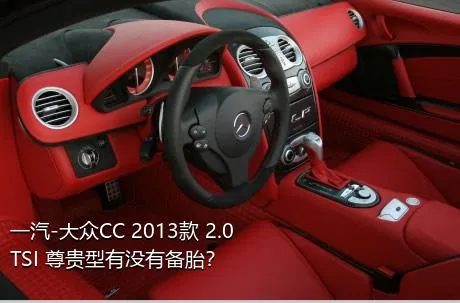 一汽-大众CC 2013款 2.0TSI 尊贵型有没有备胎？