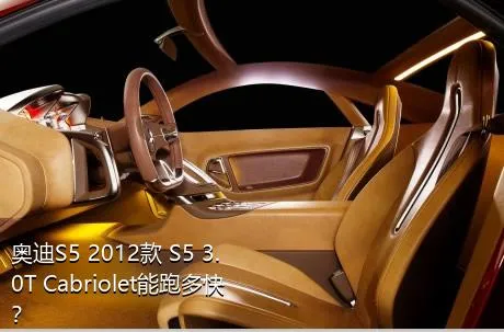 奥迪S5 2012款 S5 3.0T Cabriolet能跑多快？