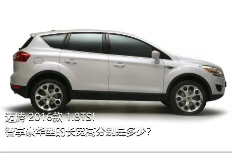 迈腾 2016款 1.8TSI 智享豪华型的长宽高分别是多少？