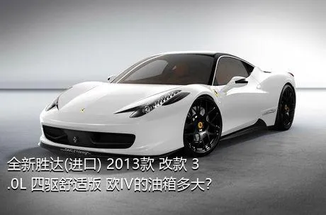 全新胜达(进口) 2013款 改款 3.0L 四驱舒适版 欧IV的油箱多大？