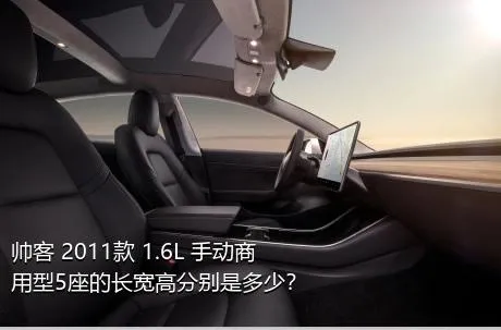 帅客 2011款 1.6L 手动商用型5座的长宽高分别是多少？